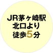 JR茅ヶ崎駅北口より徒歩5分