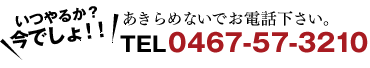 あきらめないでお電話下さい。TEL 0467-57-3210