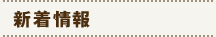 新着情報