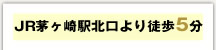 JR茅ヶ崎駅北口より徒歩5分
