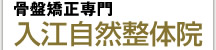 骨盤矯正専門 入江自然整体院