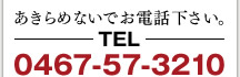あきらめないでお電話下さい。TEL 0467-57-3210