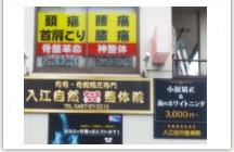 茅ヶ崎の整体骨盤矯正は入江自然整体院