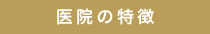 医院の特徴