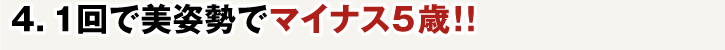 4.1回で美姿勢でマイナス5歳!!