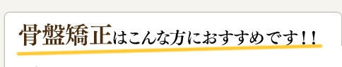 当院の骨盤矯正はこんな方におすすめ