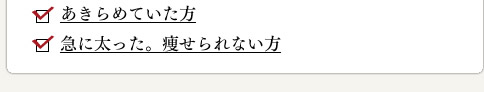 あきらめていた方 急に太った。痩せられない方